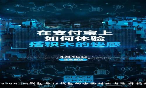Token.im钱包与TP钱包的全面对比与选择指南