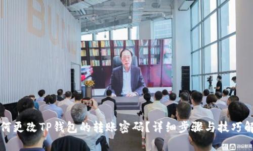 如何更改TP钱包的转账密码？详细步骤与技巧解析