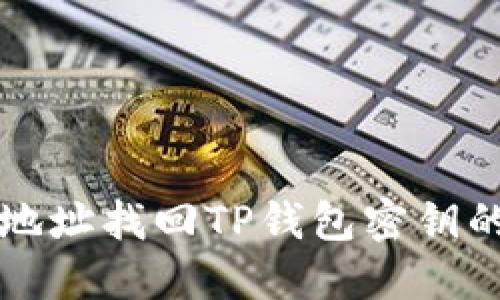 如何通过地址找回TP钱包密钥的详细指南
