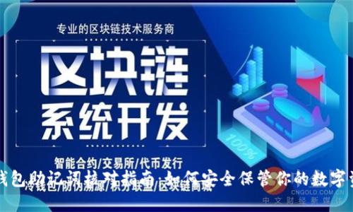TP钱包助记词核对指南：如何安全保管你的数字资产