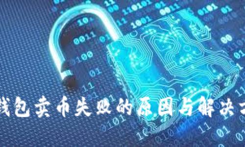 TP钱包卖币失败的原因与解决方法