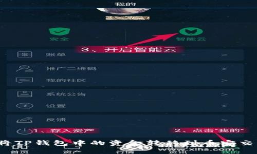 如何将TP钱包中的资金转移到币安交易所？