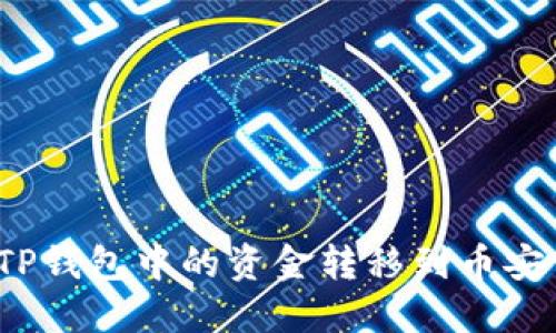 如何将TP钱包中的资金转移到币安交易所？