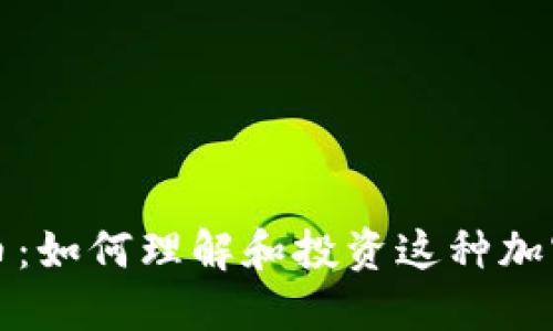 TP钱包分叉币:如何理解和投资这种加密货币的未来