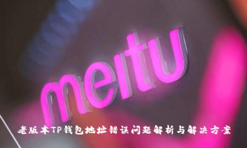 老版本TP钱包地址错误问题解析与解决方案