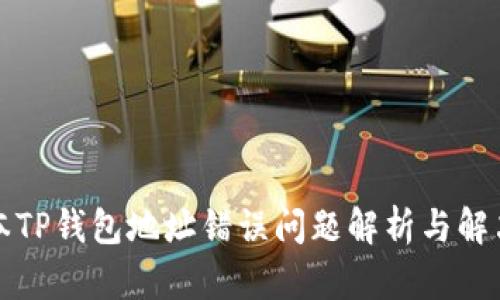 老版本TP钱包地址错误问题解析与解决方案