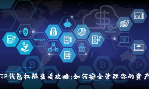 TP钱包权限查看攻略：如何安全管理你的资产