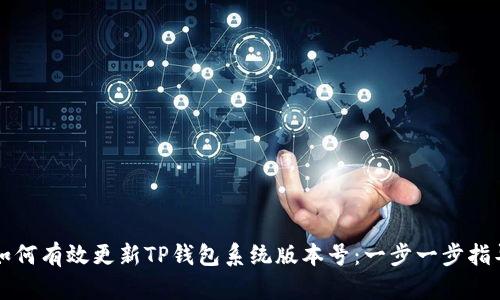 如何有效更新TP钱包系统版本号：一步一步指导