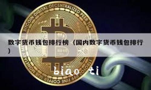 biao ti